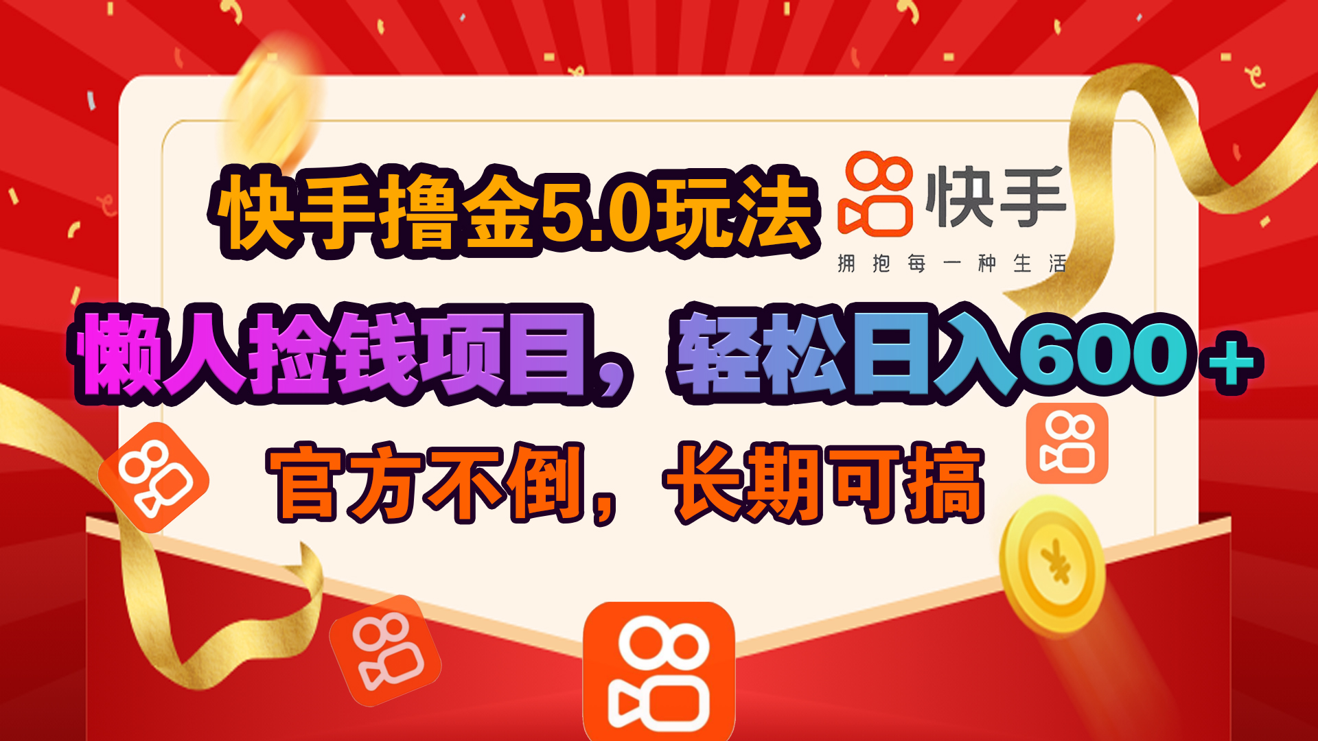 快手撸金5.0玩法,懒人捡钱项目，官方扶持，轻松日入600＋-艾莉资源
