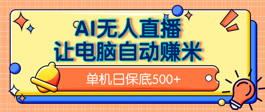 AI无人直播，单机日收益500+无需手动-艾莉资源