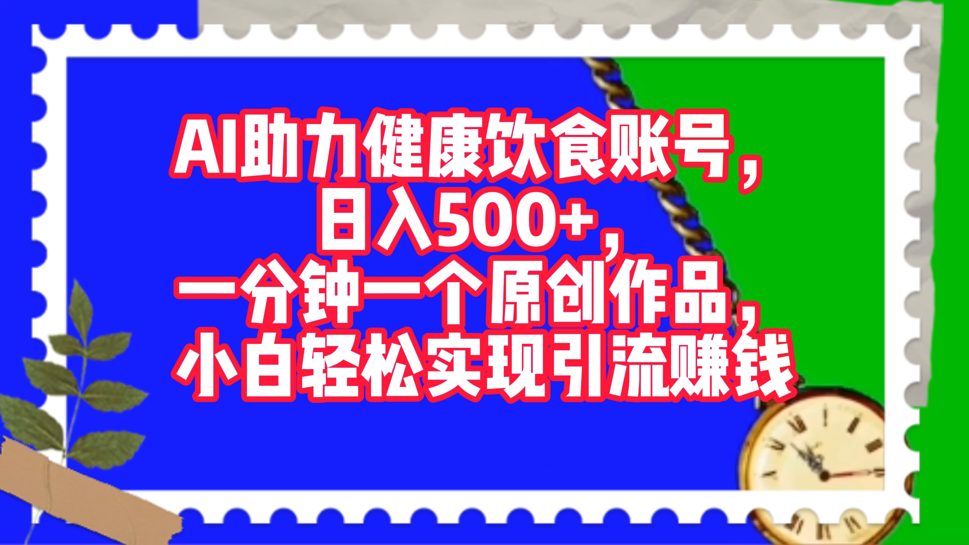 AI助力健康饮食账号，日入500+，一分钟一个原创作品，小白轻松实现引流赚钱！-艾莉资源