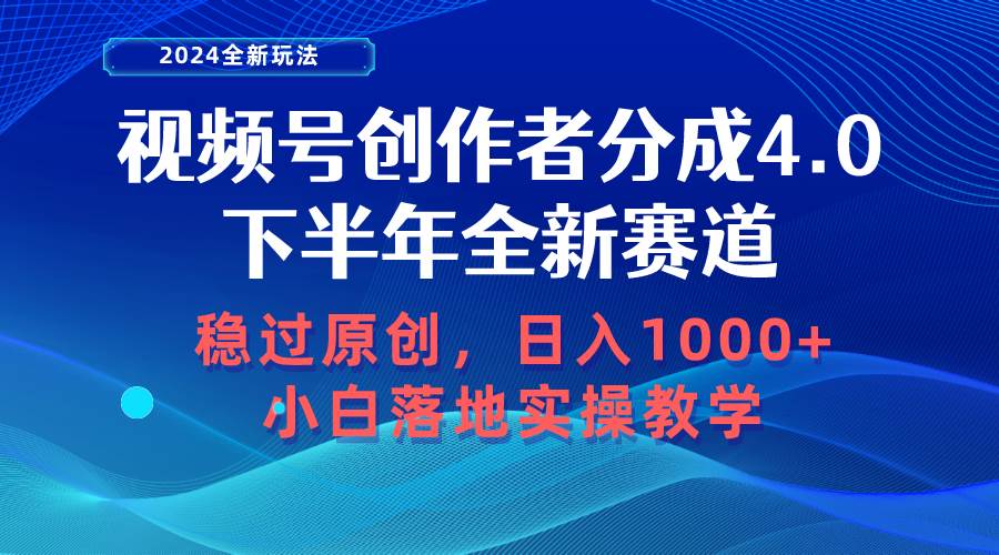 视频号创作者分成，下半年全新赛道，稳过原创 日入1000+小白落地实操教学-艾莉资源