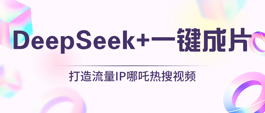 绝了，DeepSeek+一键成片，一分钟轻松打造AI热搜视频，结合流量IP哪吒，轻松日入500+-艾莉资源