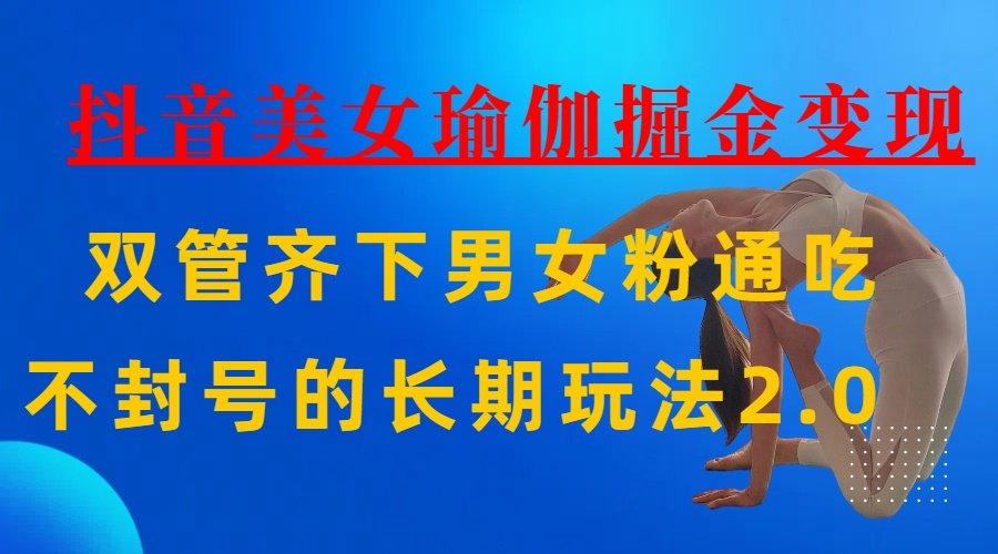 AI全自动做美女瑜伽视频，一条作品点赞10w+，3分钟一个视频，条条上热门，单月收益3万+-艾莉资源