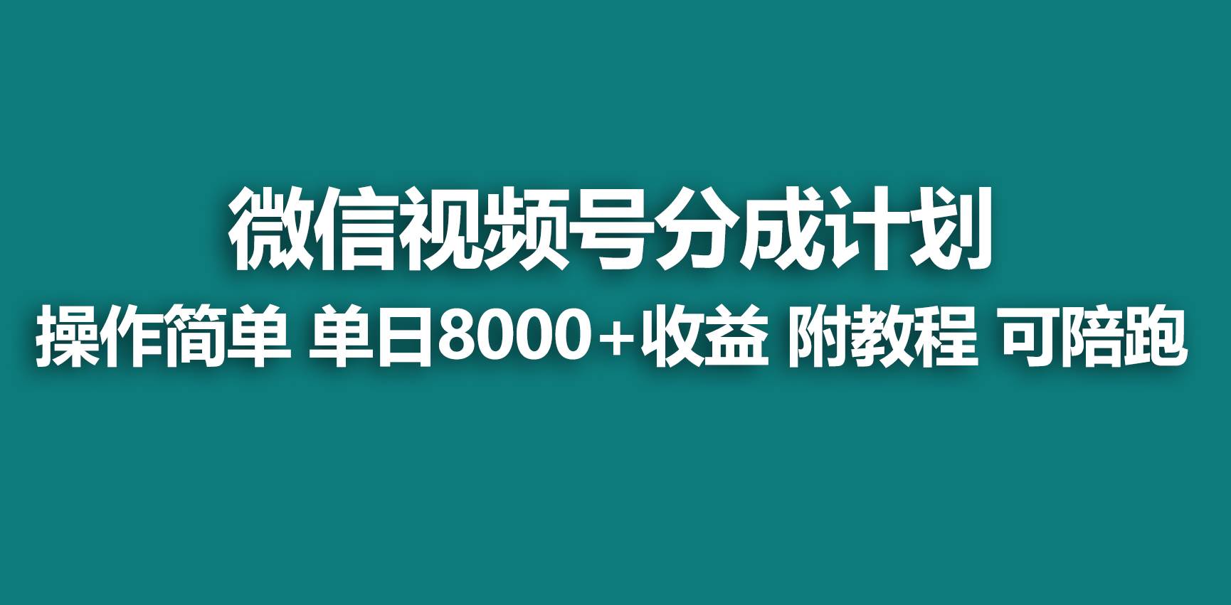 【蓝海项目】视频号分成计划，快速开通收益，单天爆单8000+，送玩法教程-艾莉资源
