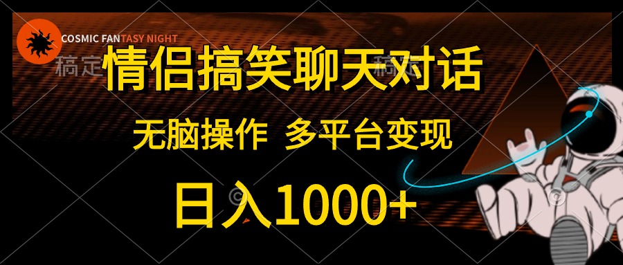 情侣搞笑聊天对话，无脑操作，多平台变现，日入1000+-艾莉资源