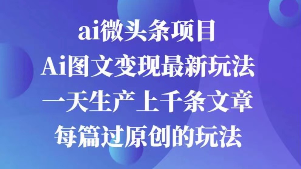 AI图文掘金项目 次日即可见收益 批量操作日入3000+-艾莉资源