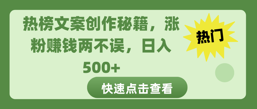热榜文案创作秘籍，涨粉赚钱两不误，日入 500+-艾莉资源