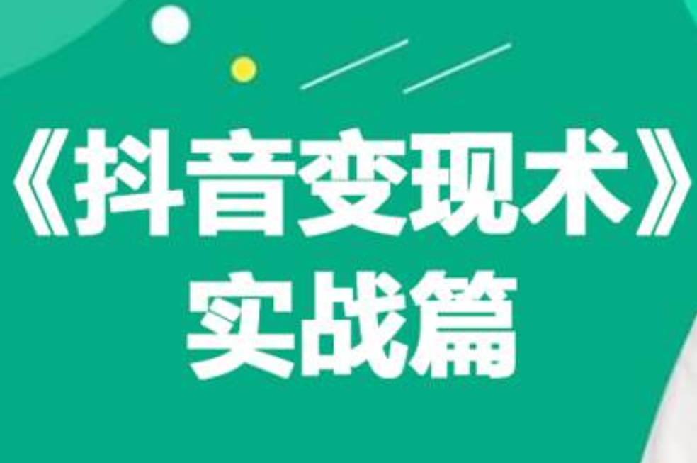 0基础每天10分钟，教你抖音带货实战术，月入3W+-艾莉资源