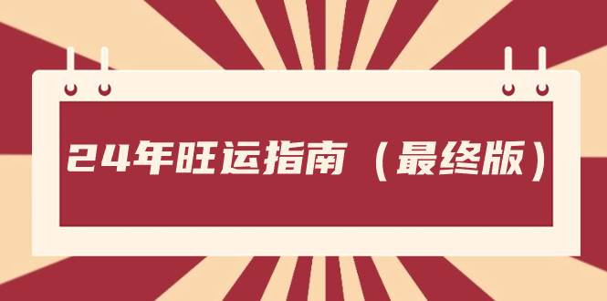 某公众号付费文章《24年旺运指南，旺运秘籍（最终版）》-艾莉资源