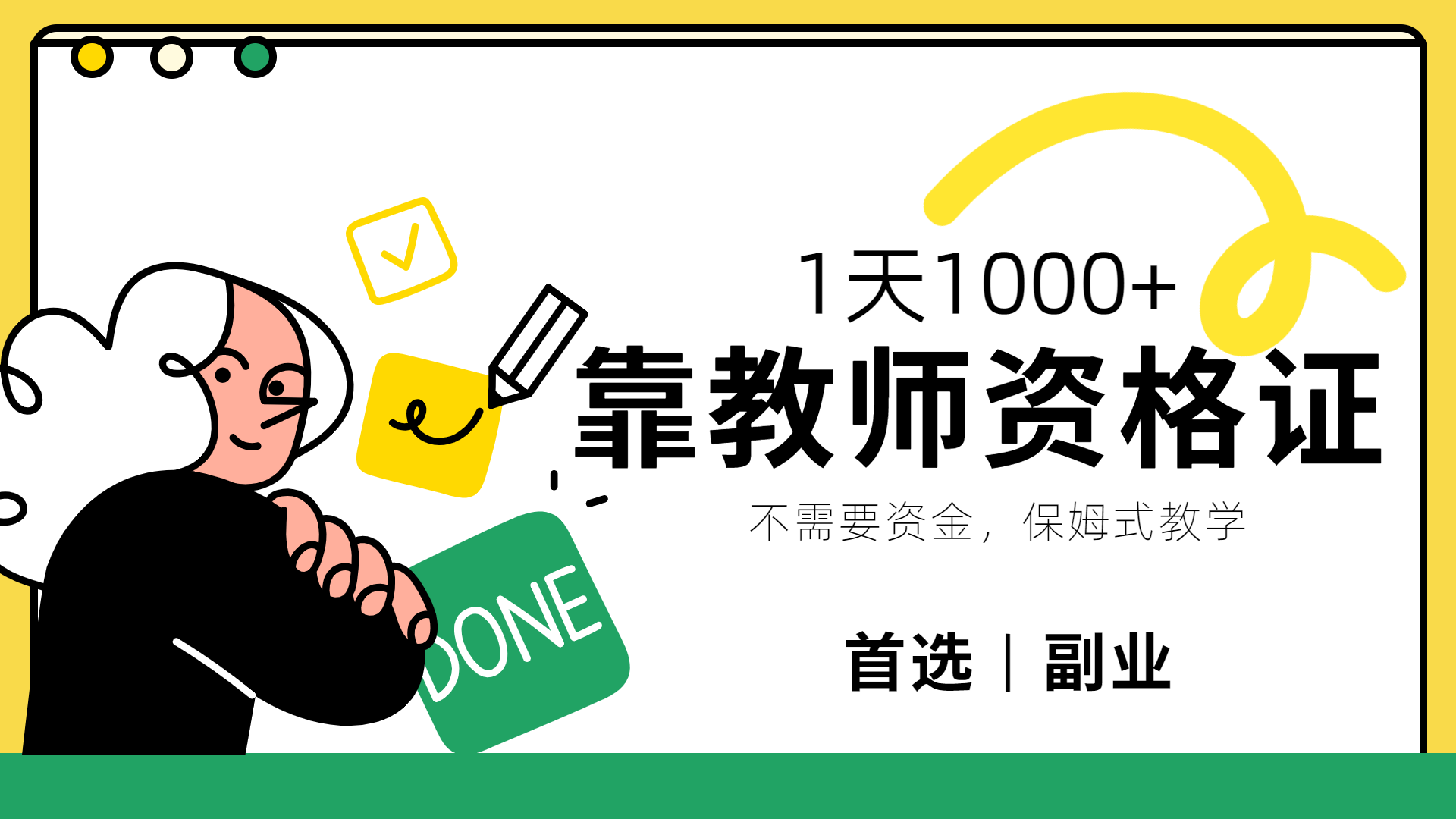 靠教师资格证，1天1000+，不懂教资也能做，不需要资金，保姆式教学，小白首选副业!-艾莉资源