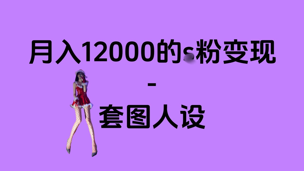 一部手机月入12000+的s粉变现，永远蓝海的项目——人性的弱点！-艾莉资源
