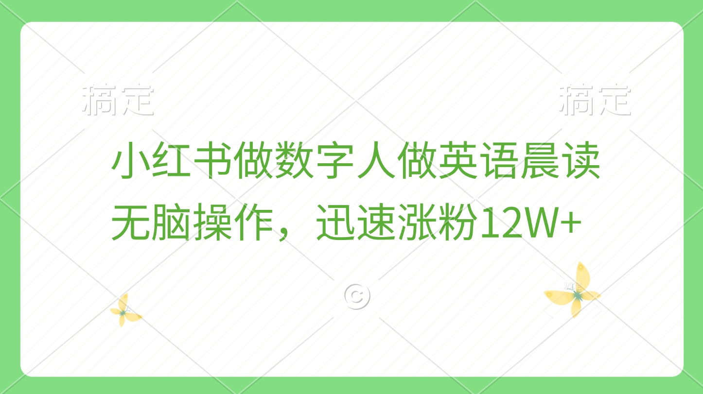 小红书做数字人做英语晨读，无脑操作，迅速涨粉12W+-艾莉资源