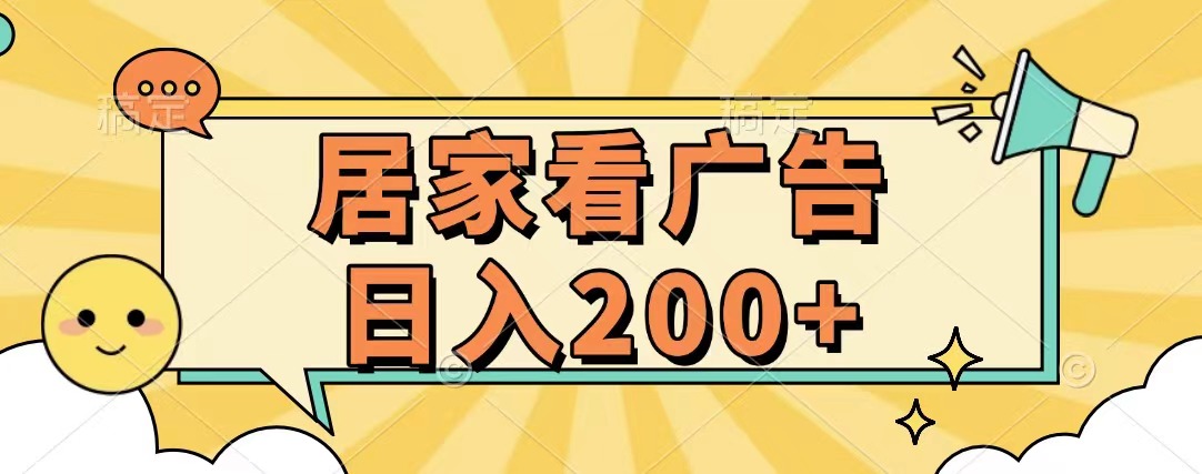 居家看广告 批量操作薅羊毛 小白也能日入200+-艾莉资源