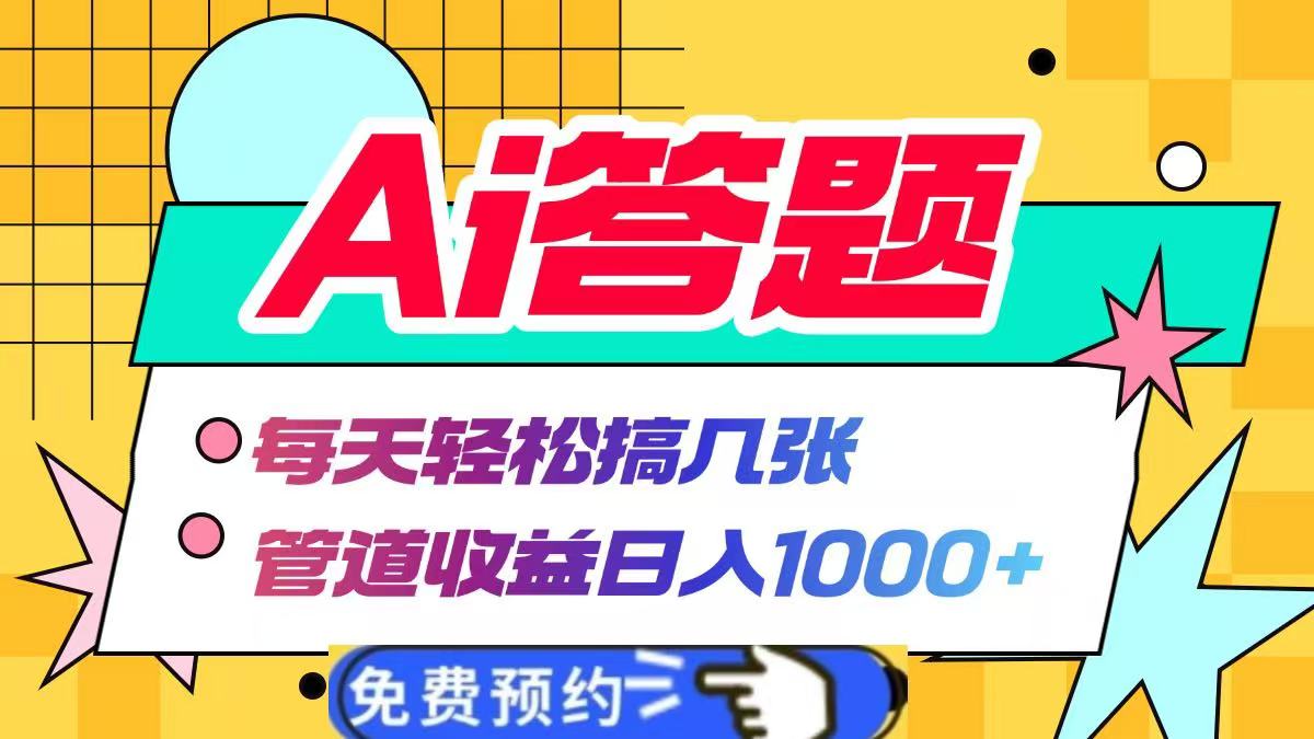 Ai答题全自动运行，每天轻松搞几张，管道收益日入1000+-艾莉资源
