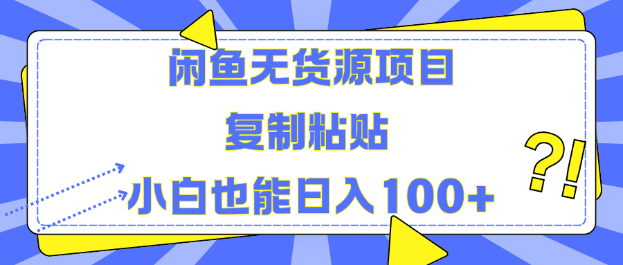 闲鱼无货源项目复制粘贴小白也能一天100+-艾莉资源