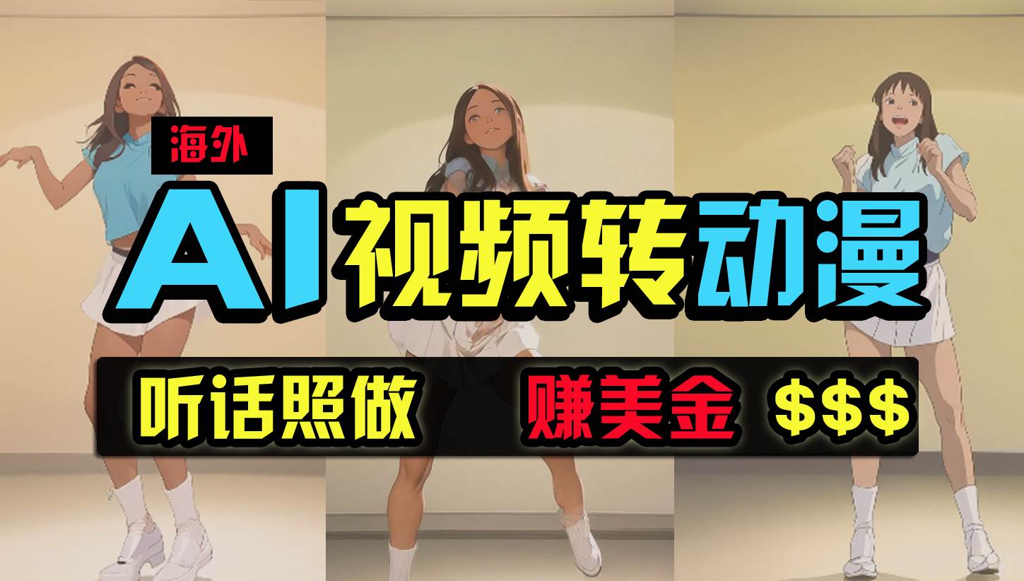 海外美女跳舞转动漫，暴力玩法，无脑搬运 听话照做 月入2万+【原创新玩法】-艾莉资源