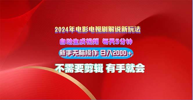 2024电影解说新玩法 自动生成视频 每天三分钟 小白无脑操作 日入2000+ …-艾莉资源
