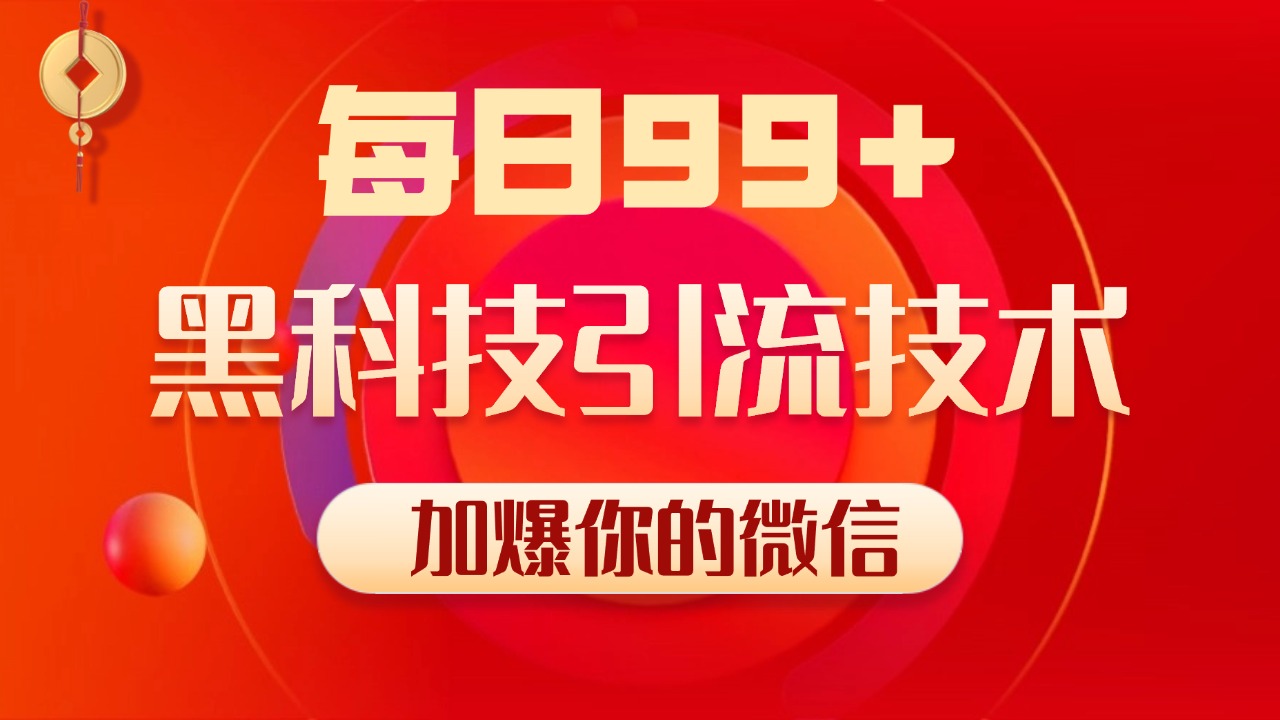 小红书，视频号，抖音黑科技引流玩法，全域平台截流自热打法 日引500+精准粉-艾莉资源