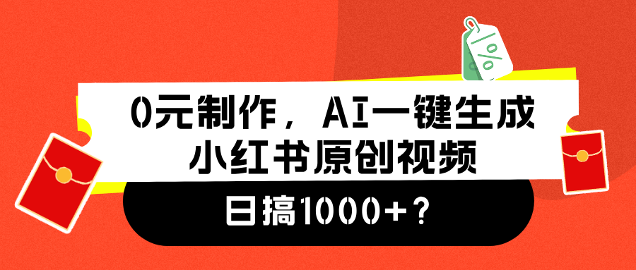 0元制作，AI一键生成小红书原创视频，日搞1000+-艾莉资源