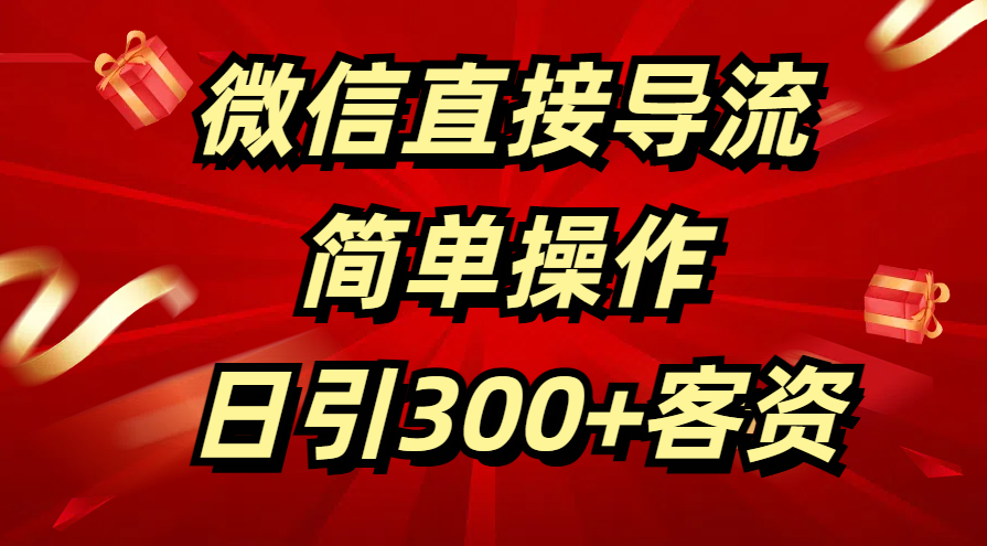 微信直接导流 简单操作 日引300+客资-艾莉资源
