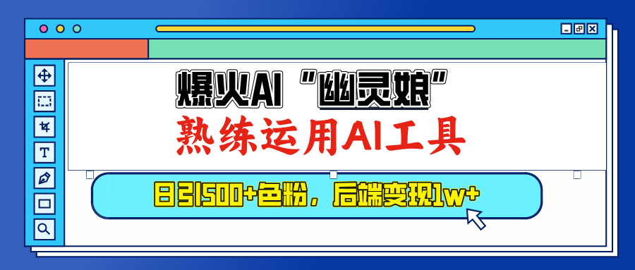 爆火AI”幽灵娘”，熟练运用AI工具，日引500+色粉，后端变现1W+-艾莉资源