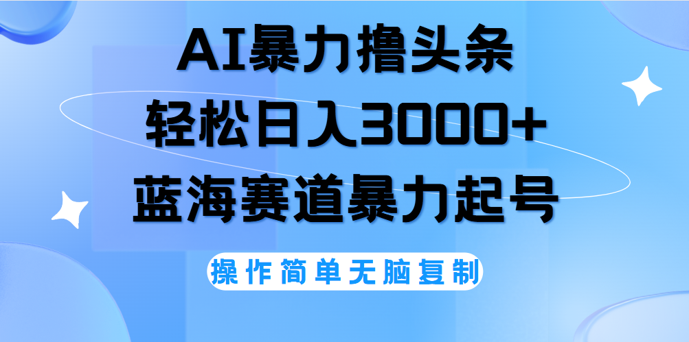 AI撸头条，当天起号，第二天见收益，轻松日入3000+无脑操作。-艾莉资源