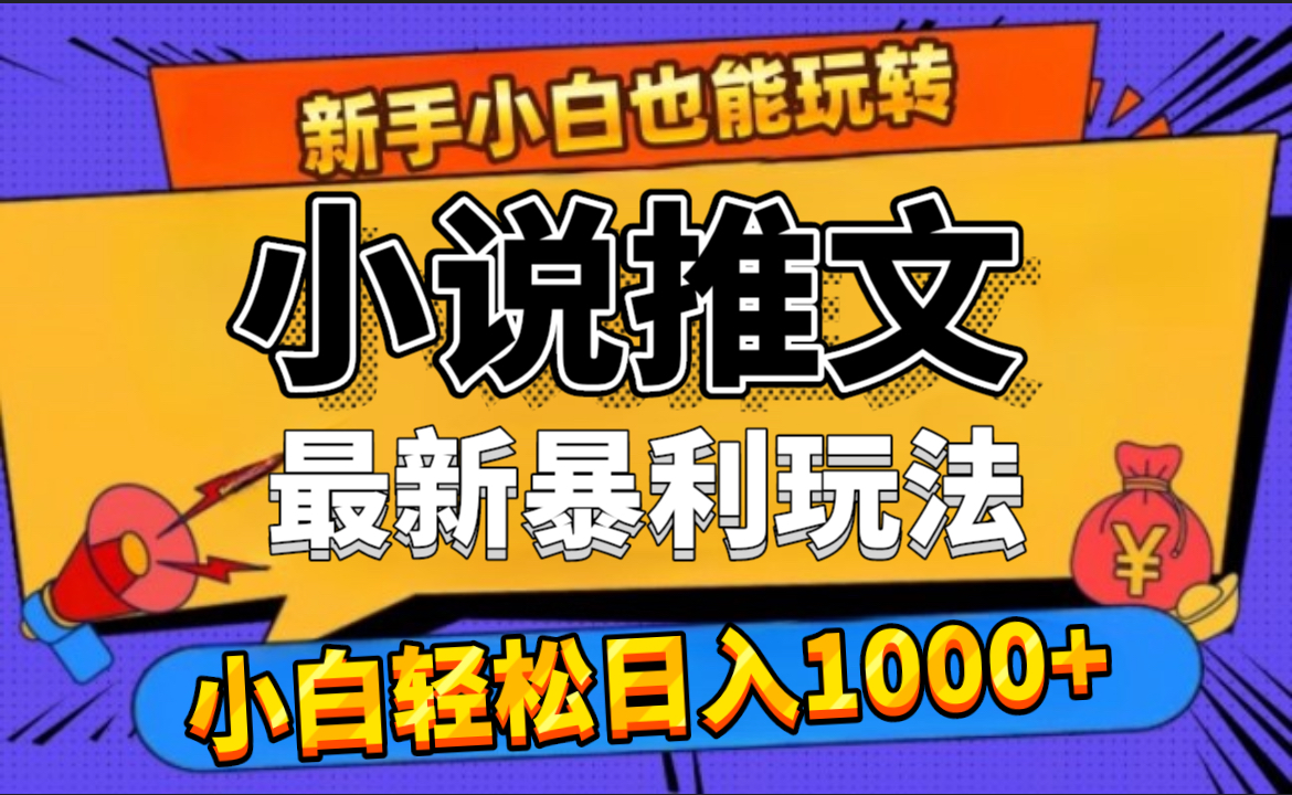 24年最新小说推文暴利玩法，0门槛0风险，轻松日赚1000+-艾莉资源