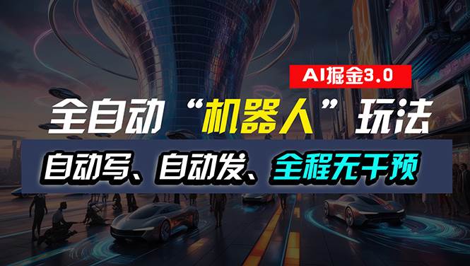 全自动掘金“自动化机器人”玩法，自动写作自动发布，全程无干预，完全…-艾莉资源