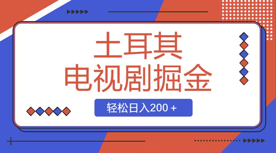 土耳其电视剧掘金项目，操作简单，轻松日入200＋-艾莉资源