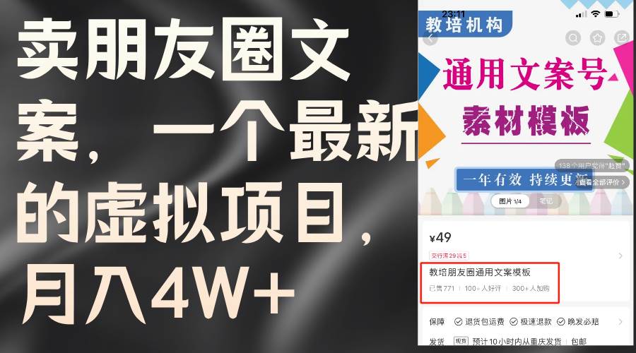 卖朋友圈文案，一个最新的虚拟项目，月入4W+（教程+素材）-艾莉资源