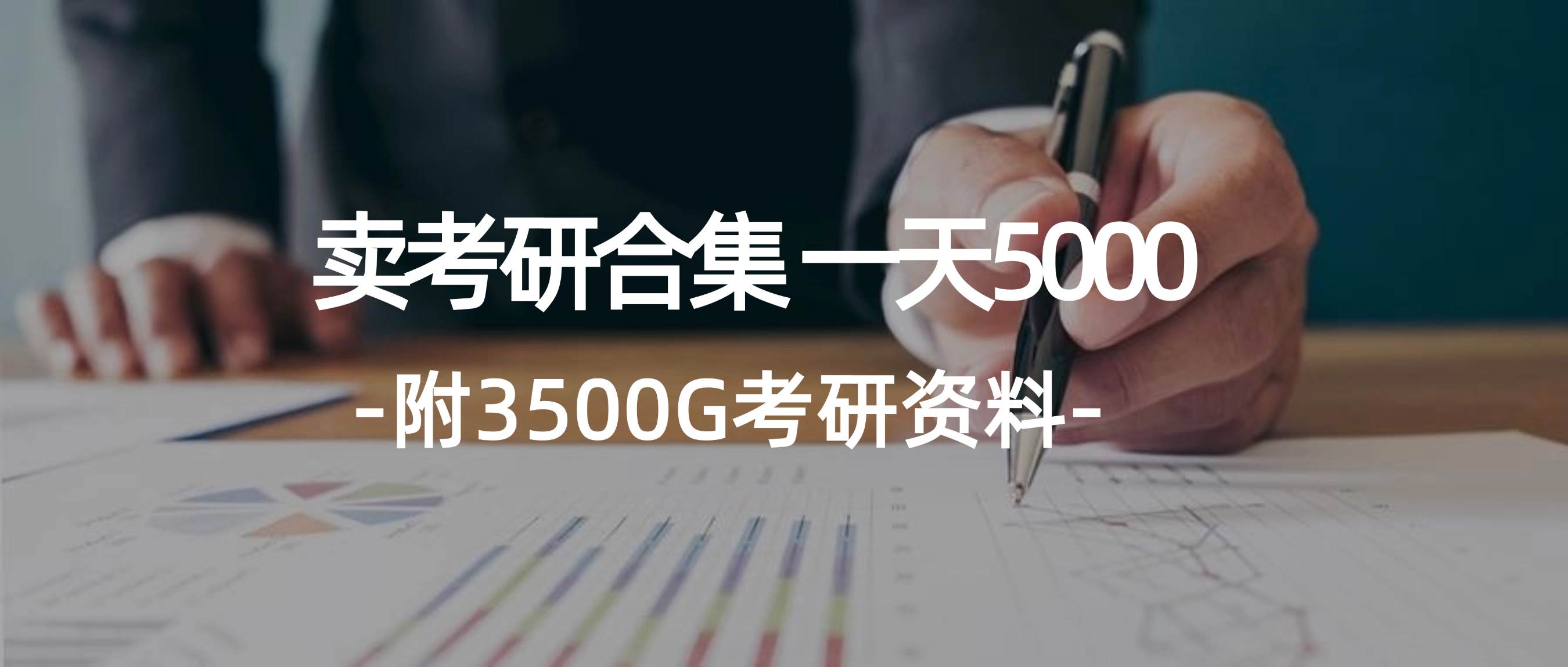 学生卖考研合集，一天收5000-艾莉资源