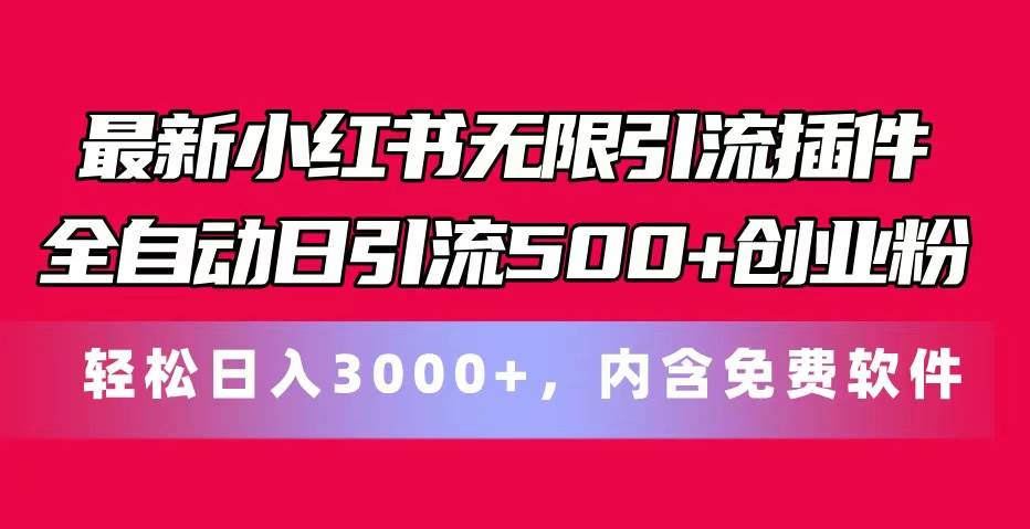 最新小红书无限引流插件全自动日引流500+创业粉，内含免费软件-艾莉资源