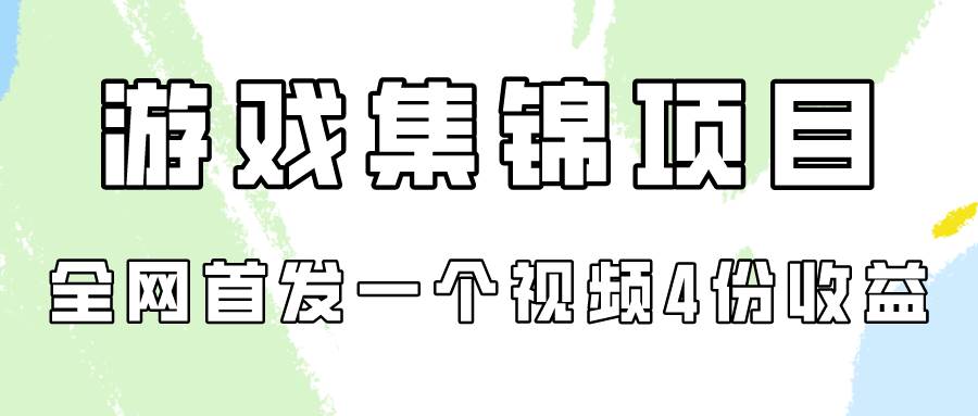 游戏集锦项目拆解，全网首发一个视频变现四份收益-艾莉资源