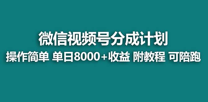 【蓝海项目】视频号分成计划最新玩法，单天收益8000+，附玩法教程，24年…-艾莉资源