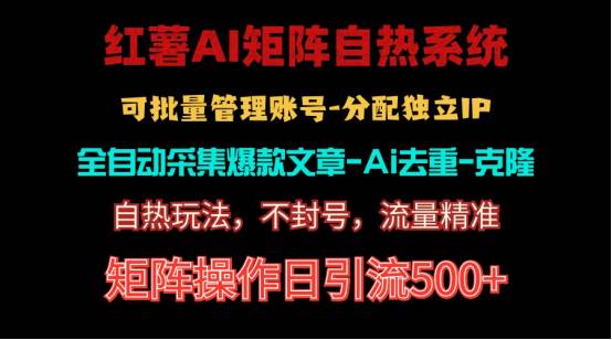 红薯矩阵自热系统，独家不死号引流玩法！矩阵操作日引流500+-艾莉资源