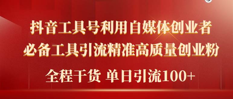 2024年最新工具号引流精准高质量自媒体创业粉，全程干货日引流轻松100+-艾莉资源