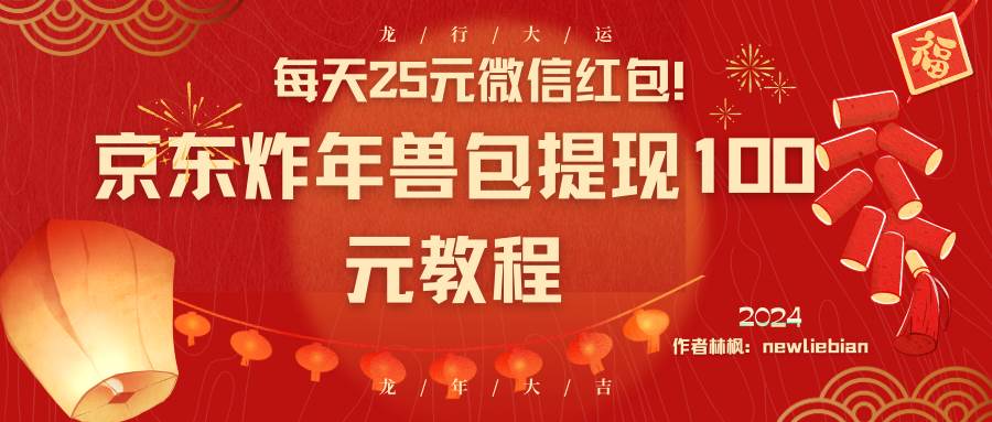 每天25元微信红包！京东炸年兽包提现100元教程-艾莉资源