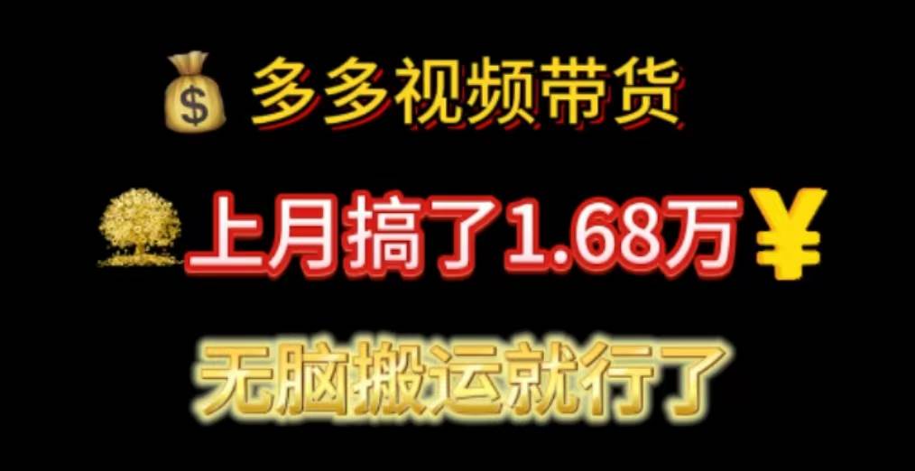多多视频带货：上月搞了1.68万，无脑搬运就行了-艾莉资源