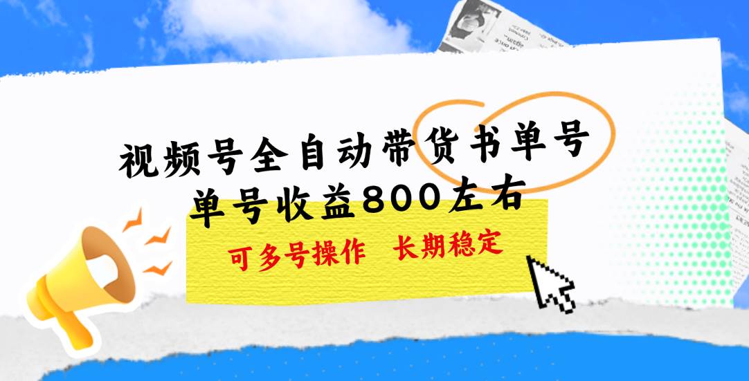 视频号带货书单号，单号收益800左右 可多号操作，长期稳定-艾莉资源