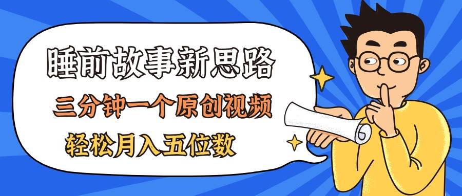 AI做睡前故事也太香了，三分钟一个原创视频，轻松月入五位数-艾莉资源