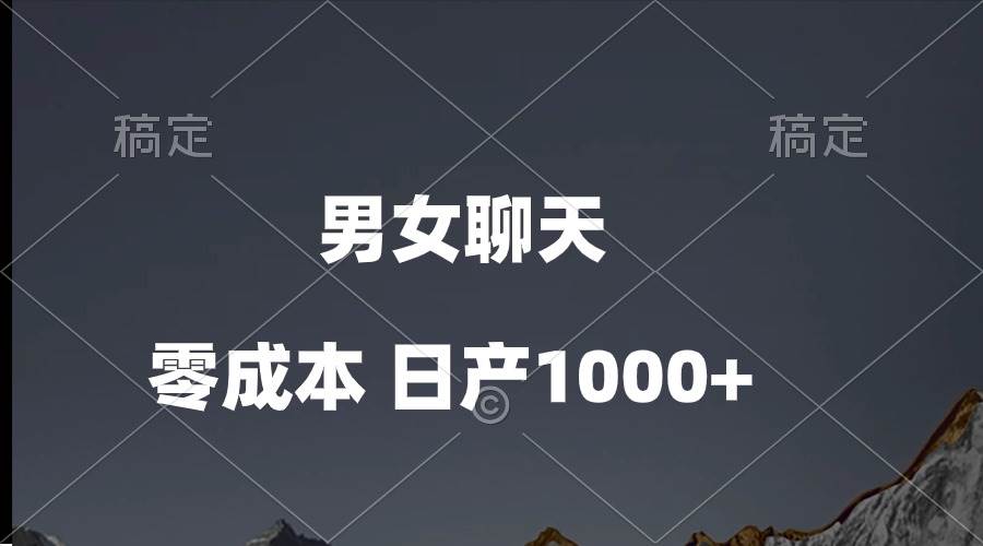 男女聊天视频，QQ分成等多种变现方式，日入1000+-艾莉资源