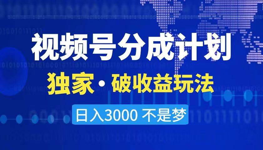 2024最新破收益技术，原创玩法不违规不封号三天起号 日入3000+-艾莉资源