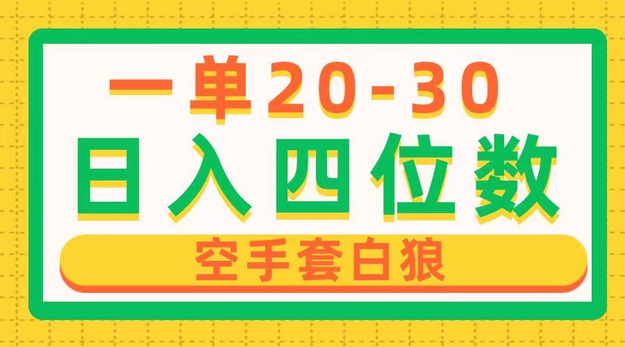 一单利润20-30，日入四位数，空手套白狼，只要做就能赚，简单无套路-艾莉资源