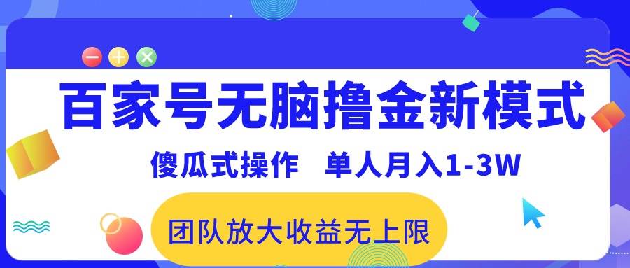 百家号无脑撸金新模式，傻瓜式操作，单人月入1-3万！团队放大收益无上限！-艾莉资源
