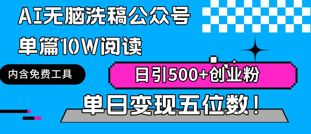 AI无脑洗稿公众号单篇10W阅读，日引500+创业粉单日变现五位数！-艾莉资源
