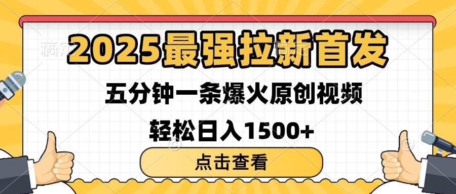 2025最强拉新首发 单用户下载7元 五分钟一条原创视频 轻松日入1500+-艾莉资源