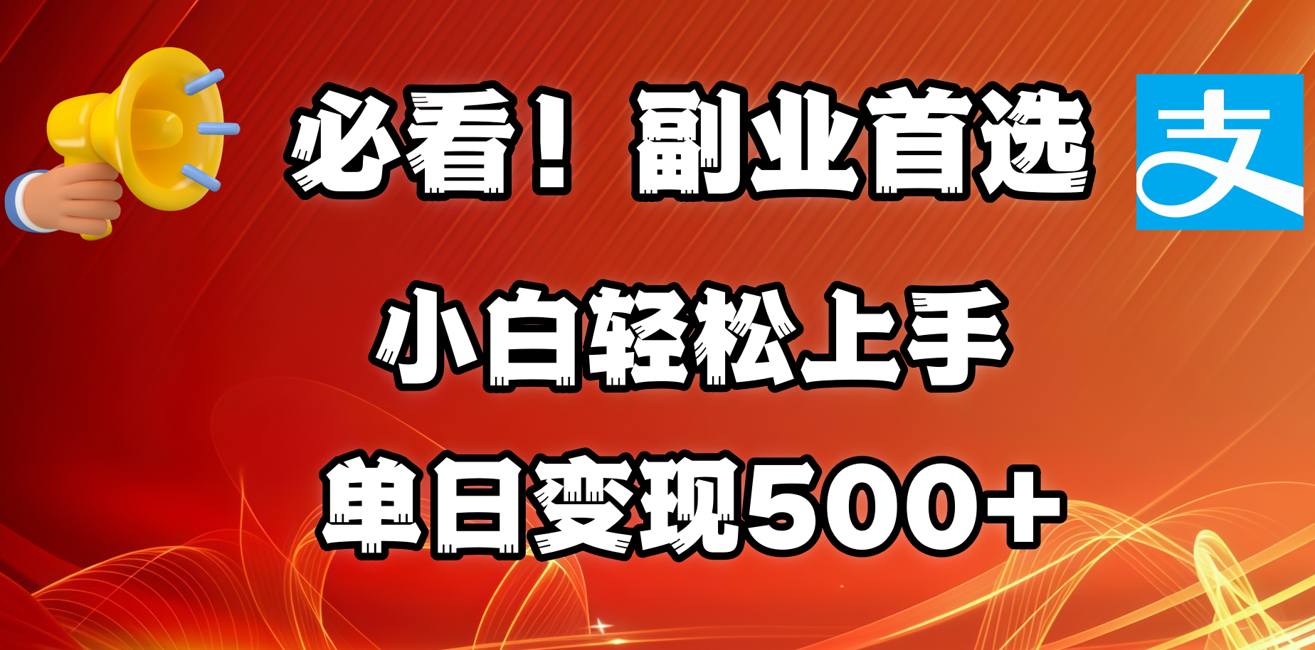 必看！副业首选！小白轻松上手。每天花1小时的时间批量搬运，单日变现500+，可矩阵放大-艾莉资源