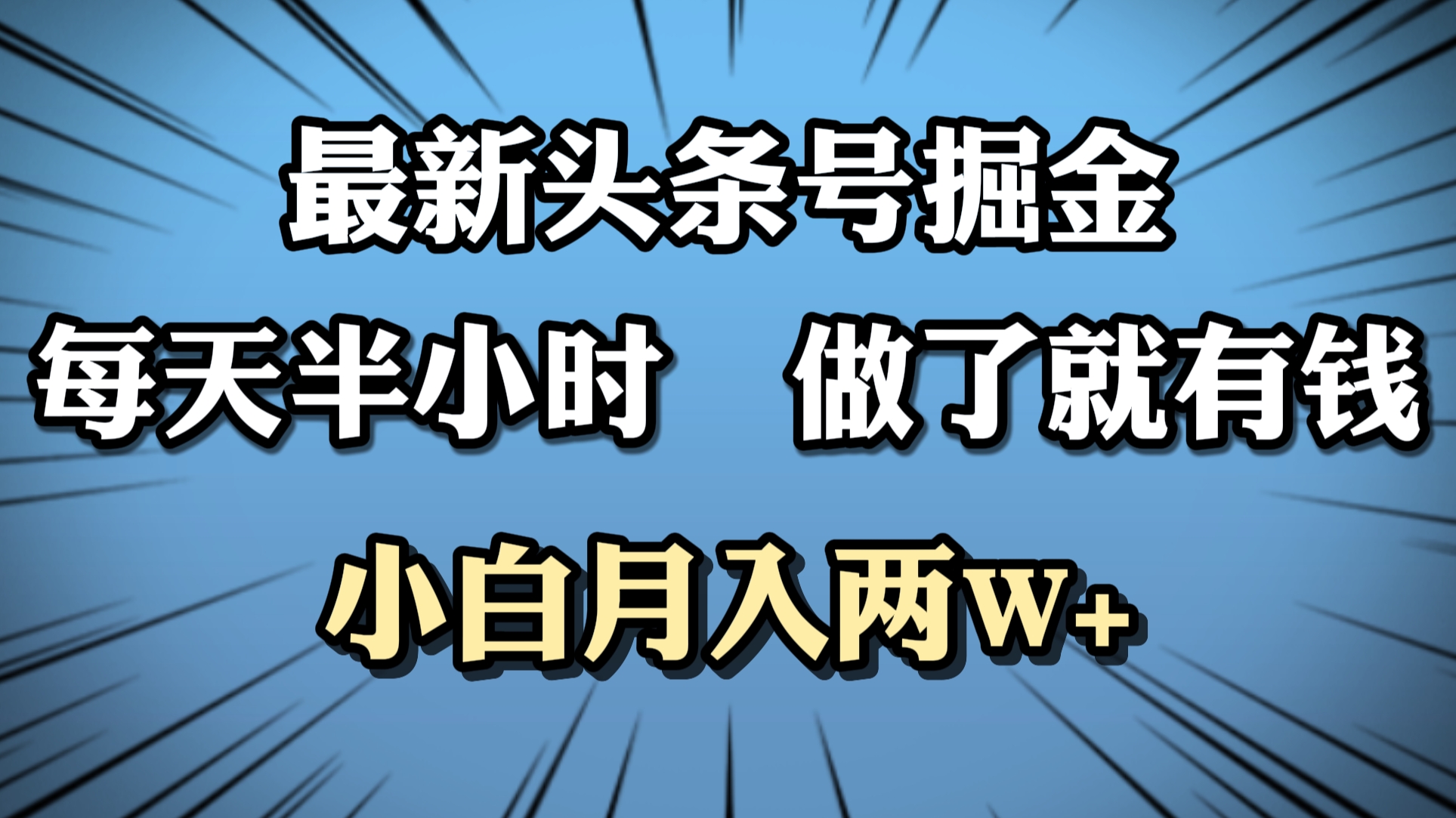 最新头条号掘金，每天半小时做了就有钱，小白月入2W+-艾莉资源