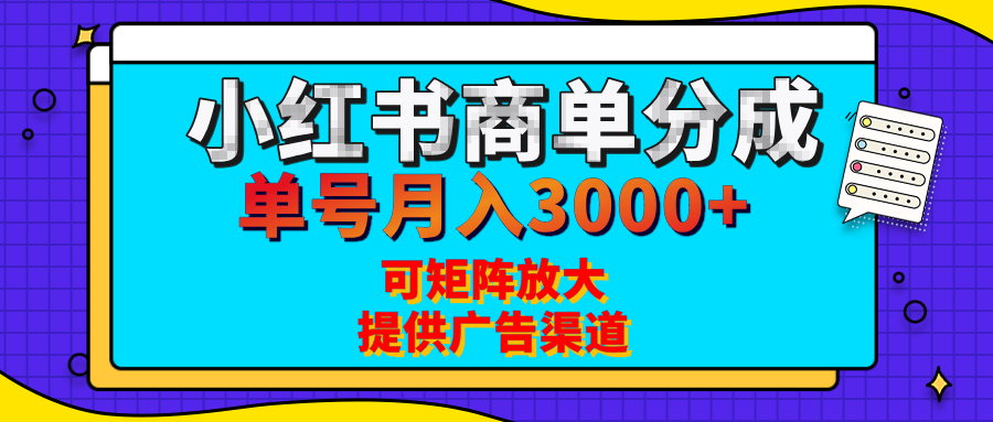 小红书商单分成计划，每天5分钟，有人单号月入3000+，可矩阵放大，长期稳定的蓝海项目-艾莉资源