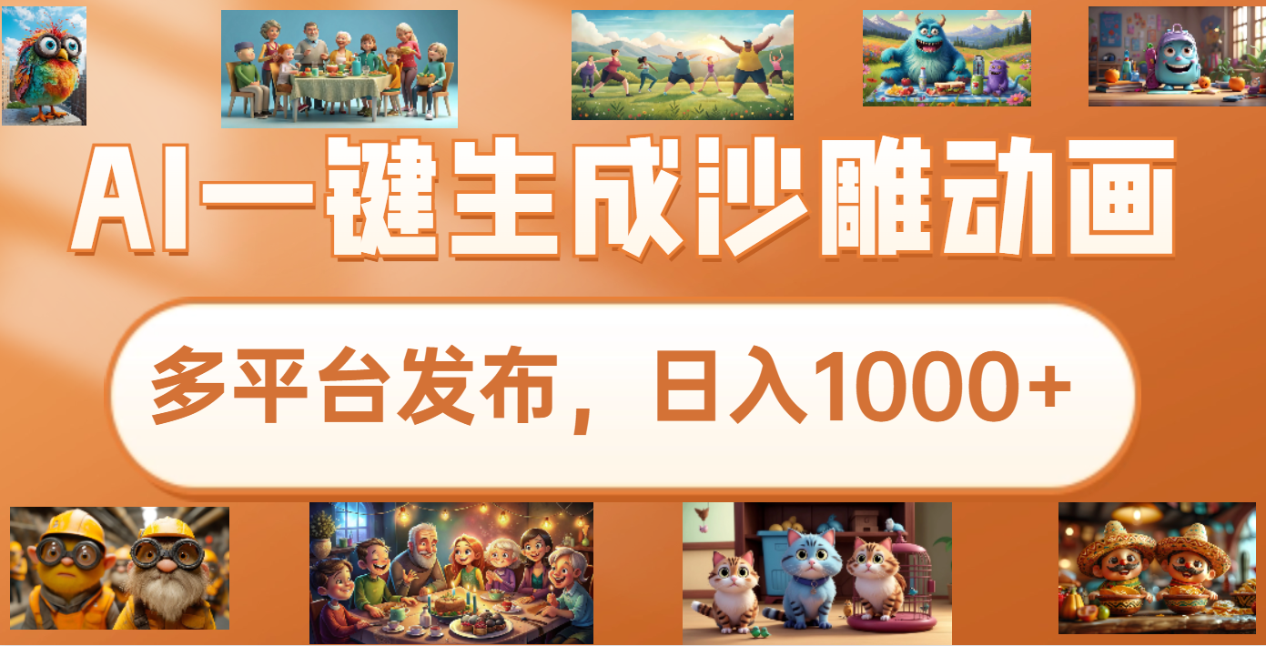 沙雕动画新玩法，AI一键生成原创视频，条条爆流，日入1000+，多重变现方式-艾莉资源
