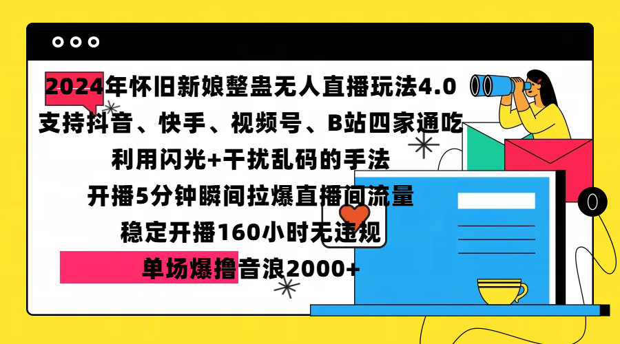 2024年怀旧新娘整蛊直播无人玩法4.0，支持抖音、快手、视频号、B站四家通吃，利用闪光+干扰乱码的手法，开播5分钟瞬间拉爆直播间流量，稳定开播160小时无违规，单场爆撸音浪2000+-艾莉资源